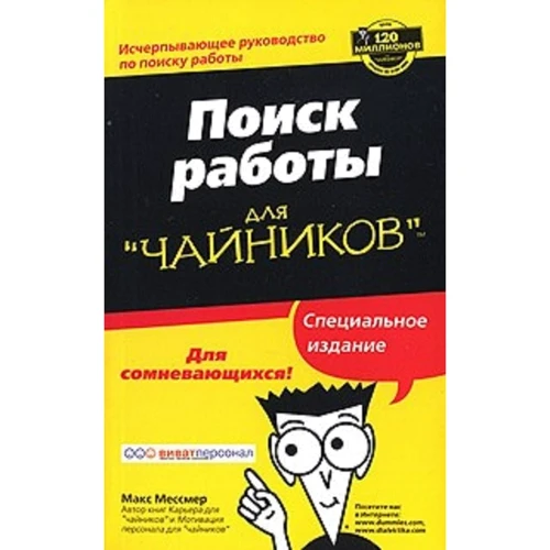 Макс Мессмер: Пошук роботи для "чайників". спеціальне видання