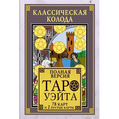 Класична колода Таро Уейт. Повна версія. 78 карт та 2 порожні карти