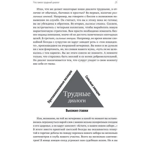 Керрі Паттерсон, Ел Світцлеp, Джозеф Гренні: Важкі діалоги. Що і як говорити, коли ставки високі: ISBN 978-5-00117-848-4