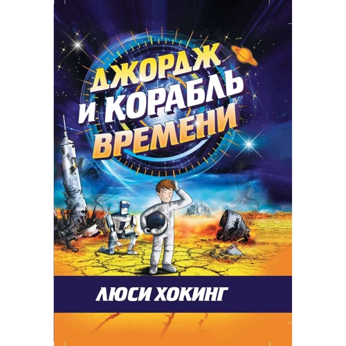 Люси Хокинг: Джордж и корабль времени