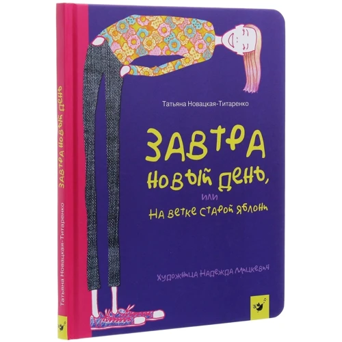 Тетяна Новацкая-Титаренко: Завтра новий день, або на гілці старої яблуні: Виробник час Майстрів