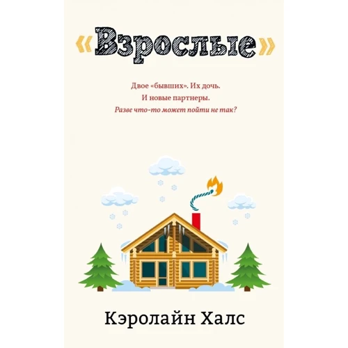 Кэролайн Халс: Взрослые