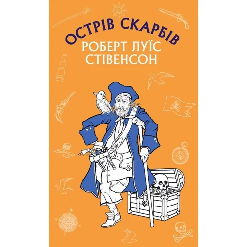 Роберт Луїс Стівенсон: Острів скарбів