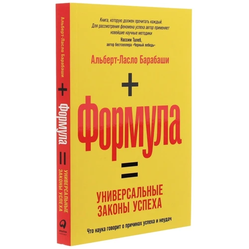 Альберт-Ласло Барабаш: Формула. Універсальні закони успіху: Автор Альберт-Ласло Барабаш