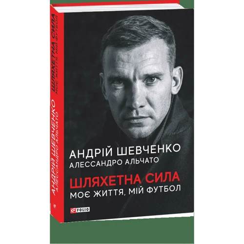 Андрій Шевченко, Алессандро Альчато: Шляхетна сила. Моє життя, мій футбол: Виробник Фолио
