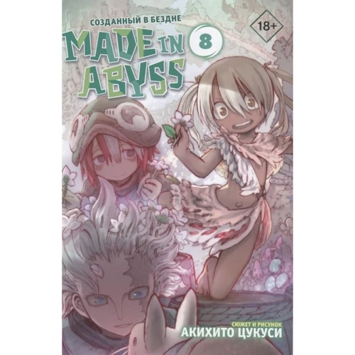 Акіхіто Цукусі: Made in Abyss. Створений у безодні. Том 8