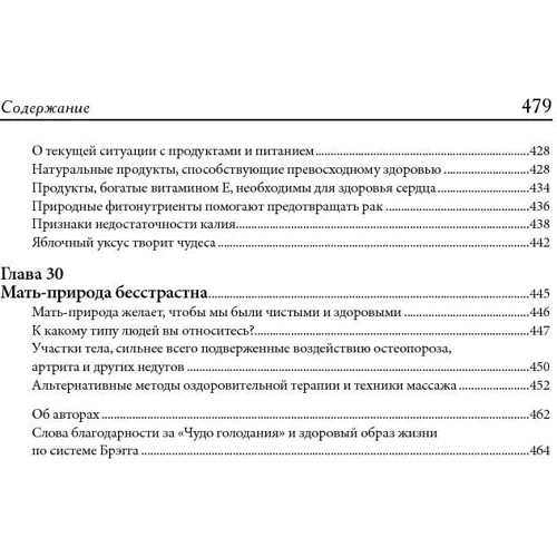 Поль Брегг: Чудо голодания: Производитель Попурри
