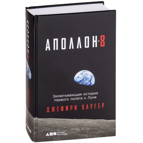 Джеффрі Клугер: Аполлон-8. Захоплююча історія першого польоту до Місяця