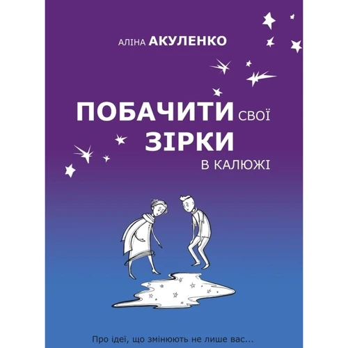 Аліна Акуленко: Побачити свои зірки в калюжі