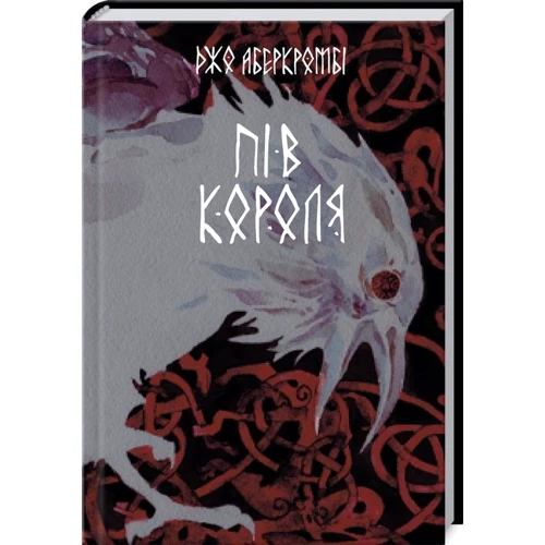 Джо Аберкромбі: Пів короля