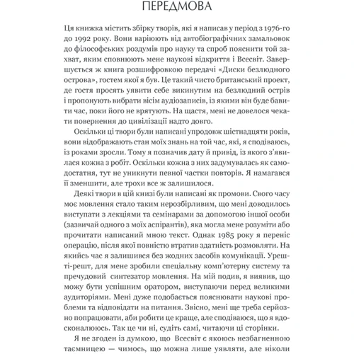 Стівен Гокінґ: Чорні діри і молоді Всесвіти та інші лекції: Автор Стивен Хокинг