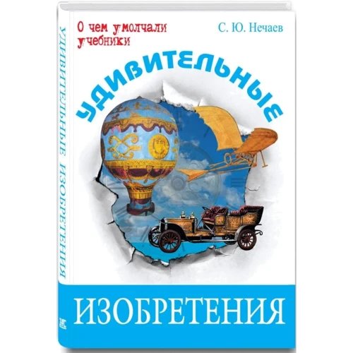 С. Ю. Нечаєв: Дивовижні винаходи