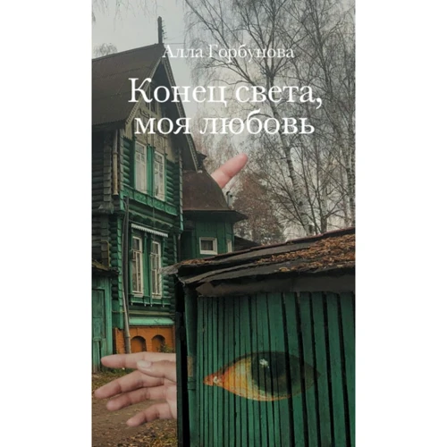 Алла Горбунова: Кінець світу, моя любов. розповіді: Виробник Новое литературное обозрение