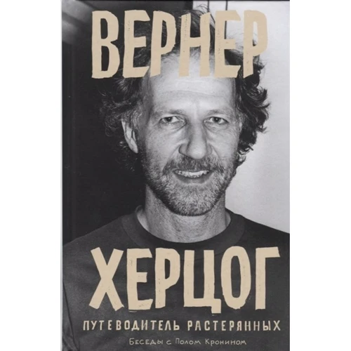 Пол Кронин: Вернер Херцог. Путеводитель растерянных. Беседы с Полом Кронином: Производитель Rosebud PubIishind