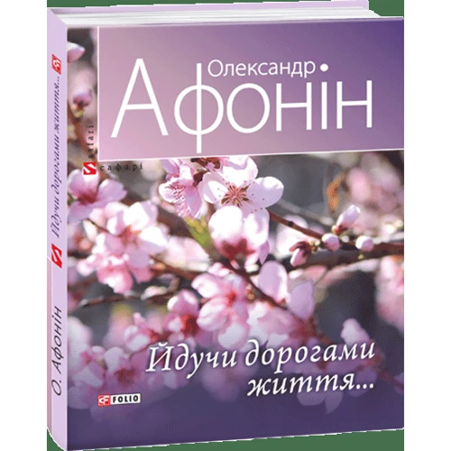 Олександр Афонін: Ідучи дорогами життя...: ISBN 978-966-03-8165-0