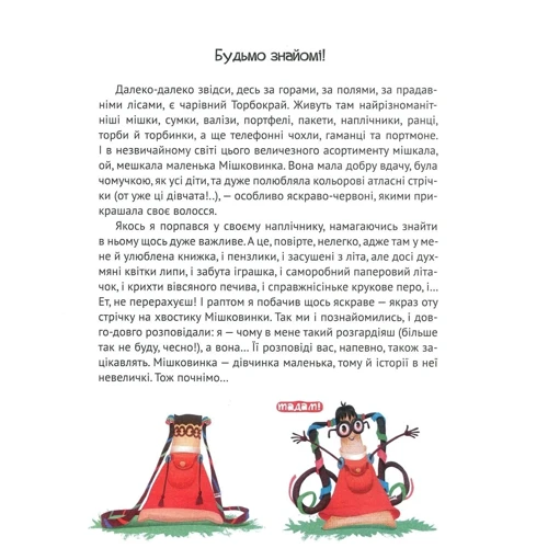 Микита Лукаш. Мішечок історій Мішковинки: ISBN 978-966-942-293-4