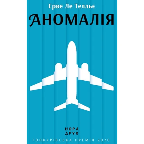 Ерве Ле Телльє: Аномалія