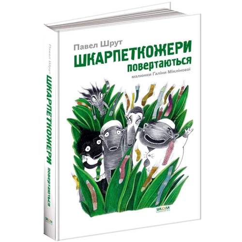 Павло Шруті: Шкарпеткожері повертаються: Кількість сторінок 184