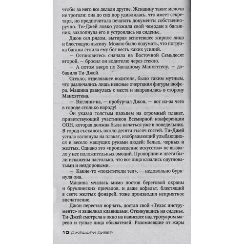 Джеффри Дивер. Собиратель костей: ISBN 978-5-389-14255-8