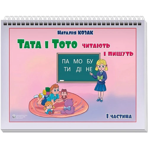 Наталія Козак: Тата і Тото читають і пишуть. Частина 1