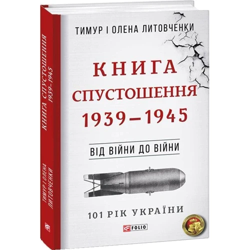 Тимур Литовченко, Олена Литовченко: Від війни до війни.Книга Спустошення. 1939-1945: ISBN 978-966-03-8190-2