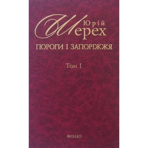 Юрій Шерех: Пороги i запорiжжя. У 3 томах. Том 1