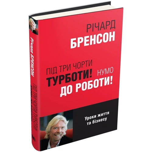 Річард Бренсон: Під три чорти турботи! Нумо до роботи!: Обложка Твердая