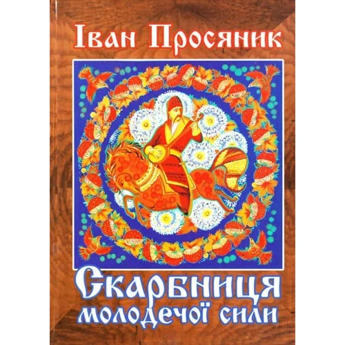 Іван Просяник: Скарбниця молодечої сили