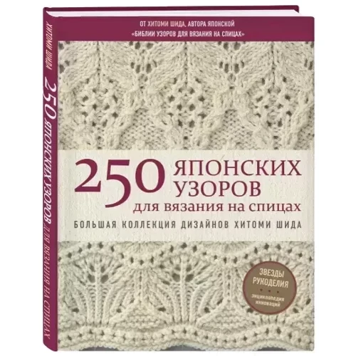 Хітомі Шида: 250 японських візерунків для в'язання на спицях. Велика колекція дизайнів Хітомі Шида фото 7