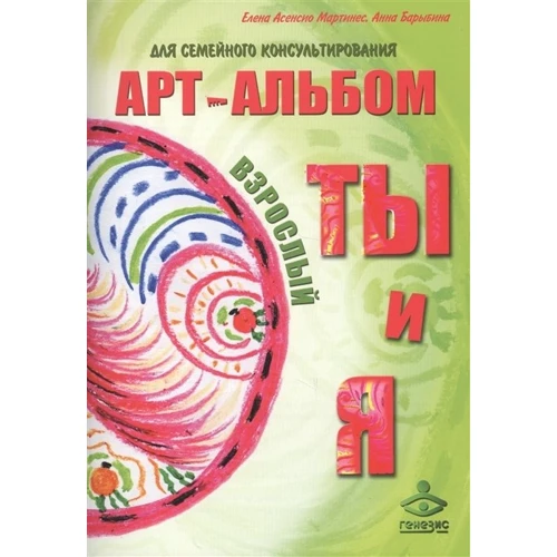 Я и Ты. Ты и Я. Арт-альбомы для семейного консультирования (+ методическое пособие): Количество страниц 140