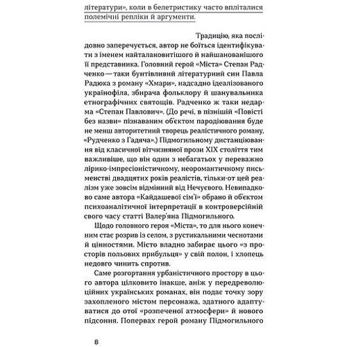 Валер'ян Підмогильний: Місто: Жанр Романы
