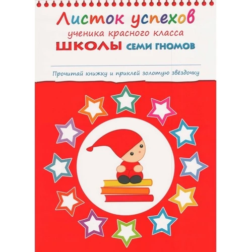Повний річний курс. Для занять з дітьми від 6 до 7 років (комплект з 12 книг) Школа Семи Гномів фото 8