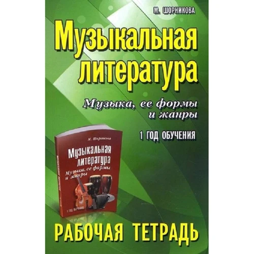 Музична література Музика, її форми та жанри. 1 рік навчання. Робочий зошит