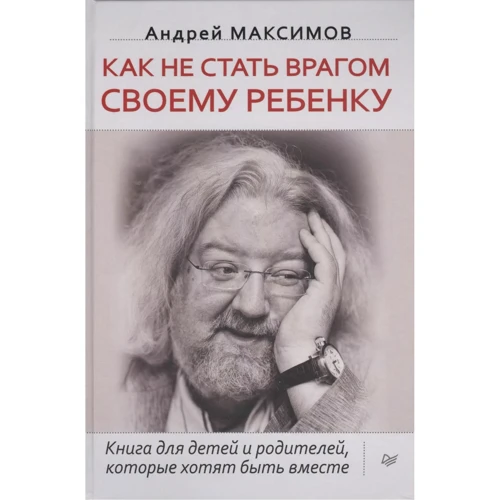 Андрей Максимов: Как не стать врагом своему ребенку