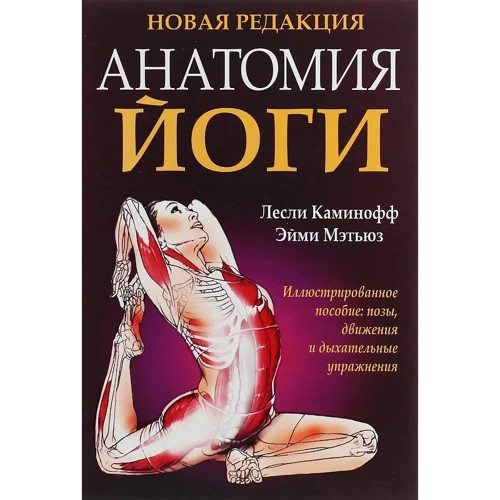 Лесли Каминофф, Эйми Мэтьюз: Анатомия йоги