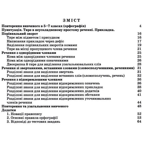 В. В. Заболотний, О. В. Заболотний: Українська мова 8 клас. Зошит-тренажер з правопису: Количество страниц 64