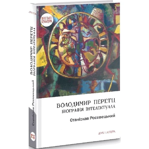 Станіслав Росовецький: Володимир Перетц. Біографія інтелектуала фото 6