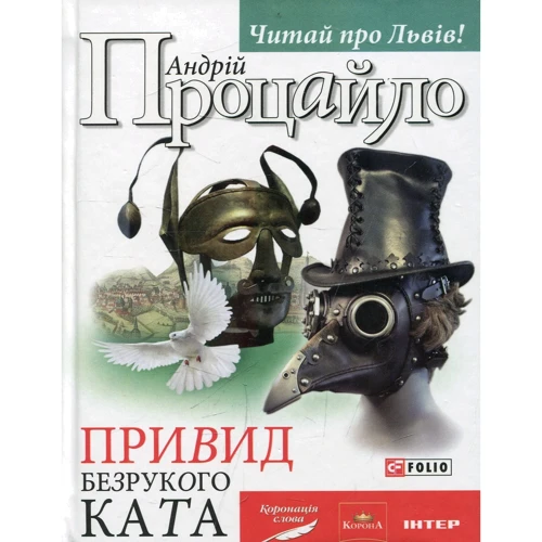 

Андрій Процайло: Привид безрукого ката