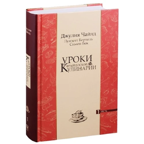 Чайлд, Бертоль, Бек: Уроки французької кулінарії. Частина 1