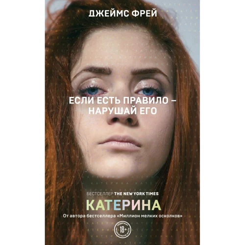 Джеймс Фрей: Катерина