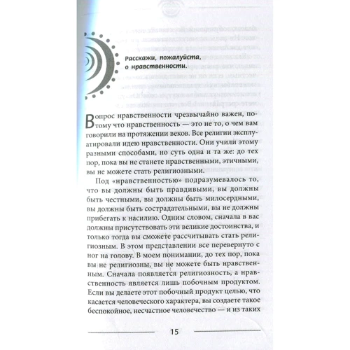 Ошо: Моральне, аморальне, вненравственние. Що правильно, а що ні?: Обкладинка М'яка