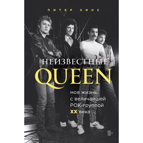 Питер Хинс: Неизвестные QUEEN. Моя жизнь с величайшей рок-группой XX века