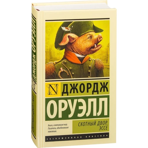 Скотный двор. Эссе: Жанр Классика