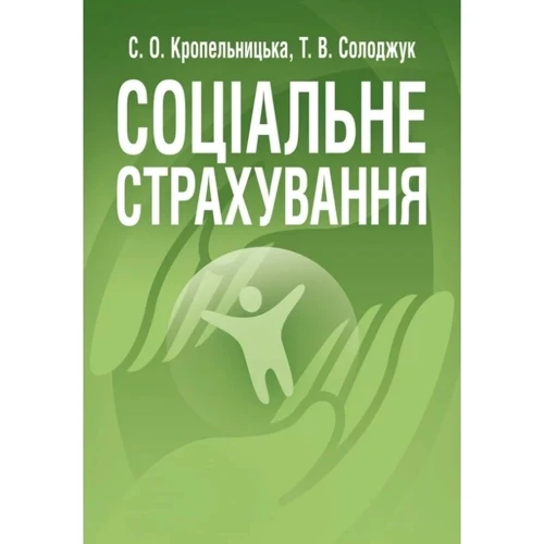 С.О. Кропельницька, Т. В. Солоджук: Соціальне страхування. Навчальний посібник