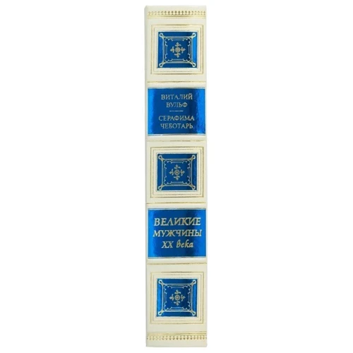 Виталий Вульф, Серафима Чеботарь: Великие мужчины ХХ века: ISBN 0302008047