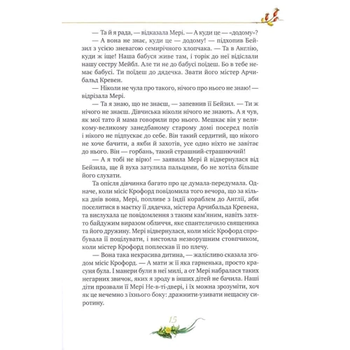 Френсіс Бернетт: Таємний сад: ISBN 978-966-917-062-0