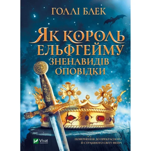 Холлі Блек: Як король Ельфгейму зненавидів оповідки