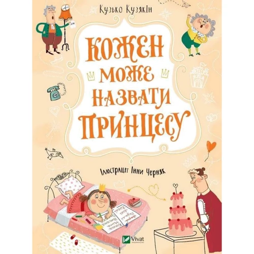 Кузько Кузякін: Кожен може назвати принцесу