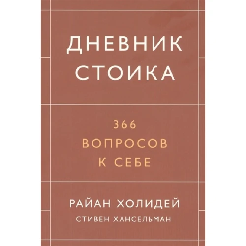 Райан Холидей, Стивен Хансельман: Дневник стоика. 366 вопросов к себе