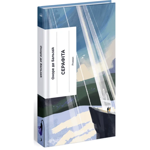 Оноре де Бальзак: Серафіта: ISBN 978-617-522-246-1
